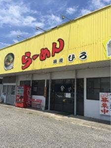 麺屋ひろ