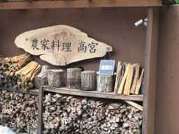 農家料理 高宮