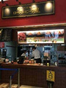 ローストビーフ星 イオンモール苫小牧店