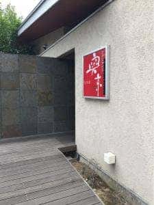 奥京 甲府昭和店