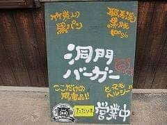 洞門バーガー 本店