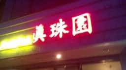 真珠園
