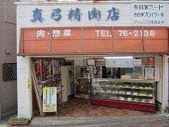 真弓精肉店