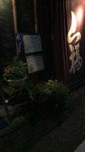山福・味食和彩