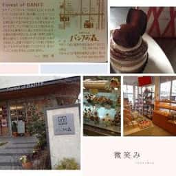 バンフの森 長住店