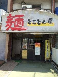 麺 とことん屋