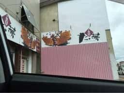 たい夢 北見店