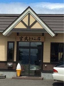 宮武とうふ店