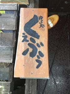 ゆくい処 くぇぶぅ