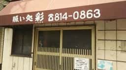賑い処 彩