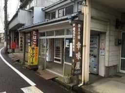 幸味屋菓子店