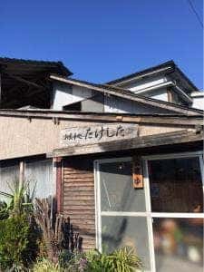 お食事処 たけした