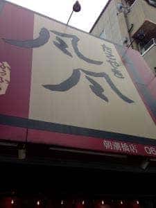 たこやき風風 朝潮橋店
