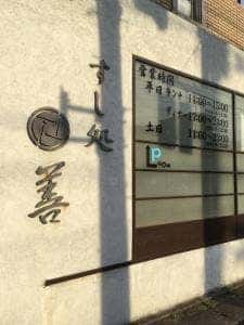 すし処 善