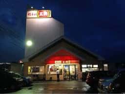 餃子の王将 氷上店