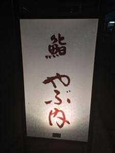 鮨 やぶ内