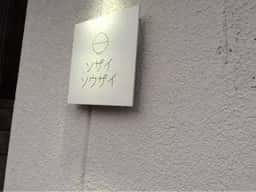 ソザイソウザイ