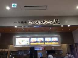 ローストビーフ星 イオンモール沖縄ライカム