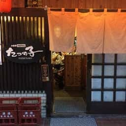 居酒屋 たつの子