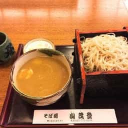 そば処 山茂登