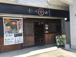 博多もつ鍋 山秀 小牧店