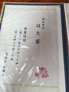 はた家
