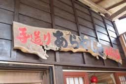 あらやしき まんじゅう