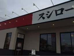スシロー イオンタウン宇多津店