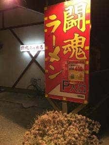 闘魂ラーメン