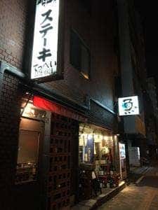 ステーキてっぺい 幡ヶ谷店
