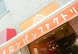 メロンパンファクトリー 大井町店