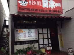 日本一