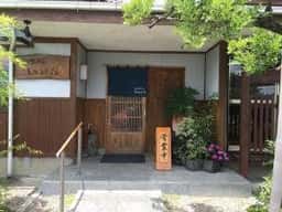 和食処いけだ