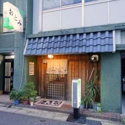 味処おとみ