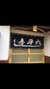 寿し平六
