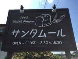 サンタムール