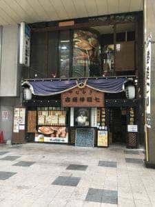 さかなや 七福神商店 狸小路本店