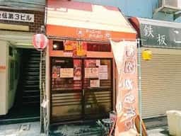 ジョニーのからあげ 伊丹本店