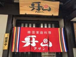 韓国家庭料理 牙山