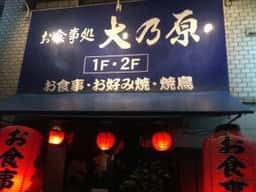 大乃原