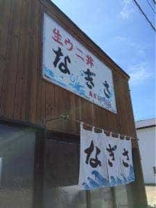 なぎさ食堂