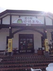 道の駅・神鍋高原