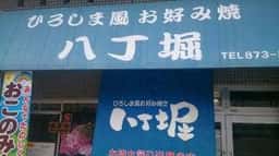 ひろしま風お好み焼八丁堀