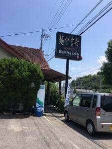 麺や吉村 2号店