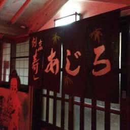 懐石料理 あじろ