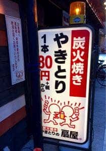 やきとりの扇屋 亀有駅前店