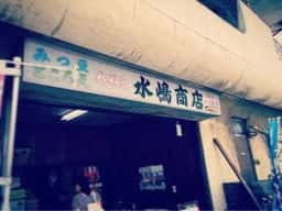 水嶋商店