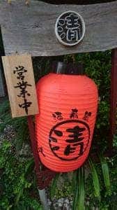 酒肴飯まる清