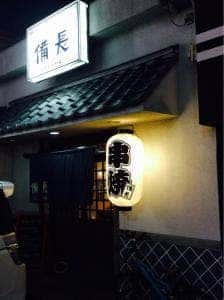 備長 福富店