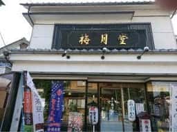梅月堂